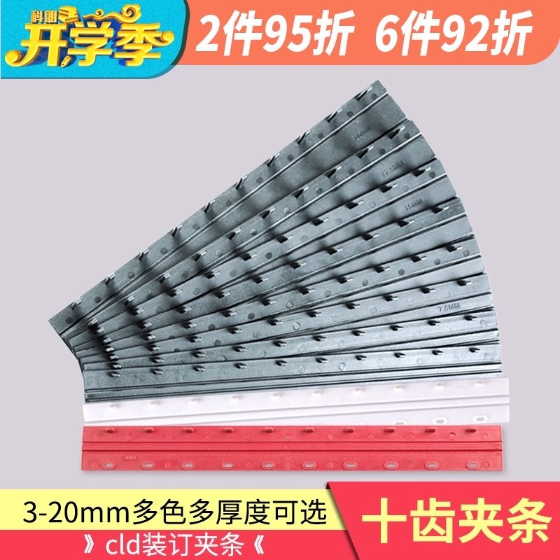 创立达 cld塑料装订条 10孔装订夹条压条 3-20mm5mm白红灰 50支