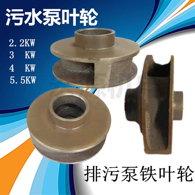污水泵铁叶轮WQ-3KW潜水排污泵水叶轮18-120-50 2.2KW3KW 4KW 5KW