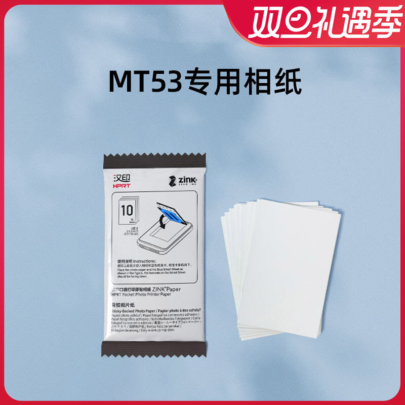 汉印MT53照片相纸打印纸无墨打印相片纸三英寸卡片粘贴背胶照片纸