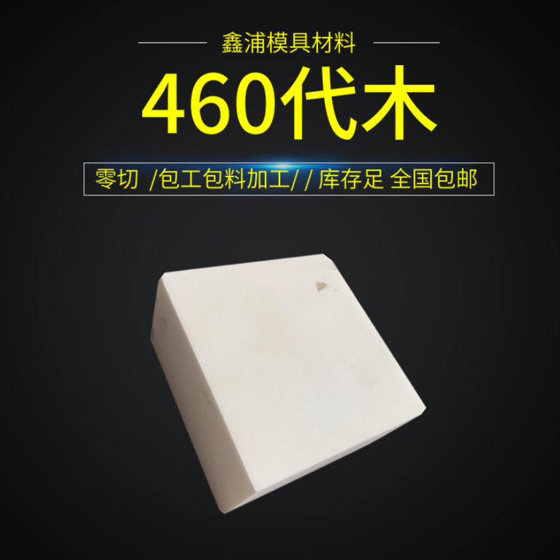 460代木板材料不饱和树脂聚氨酯环氧代木手板模型CNC加工雕刻检具