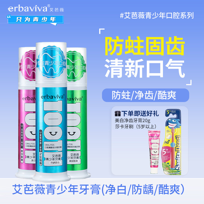 艾芭薇青少年牙膏100g防龋固齿清新酷爽美白净齿牙膏初高中生口腔,婴童洗护,牙膏,淘宝优惠券,粉丝福利购,淘宝优惠卷