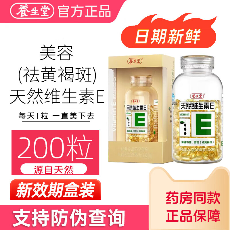 养生堂天然维生素e软胶囊口服ve维e油官方旗舰店祛黄褐斑正品配vc
