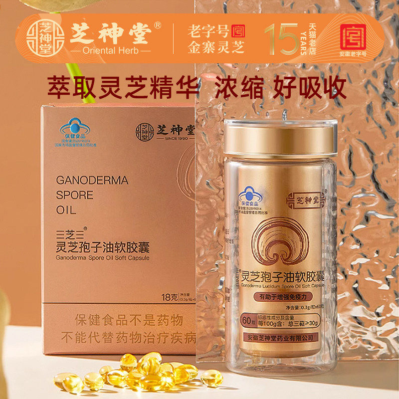 【官方正品】【高含量高吸收】芝神堂灵芝孢子油软胶囊增强免疫力,传统滋补营养品,灵芝孢子粉/油,淘宝优惠券,粉丝福利购,淘宝优惠卷