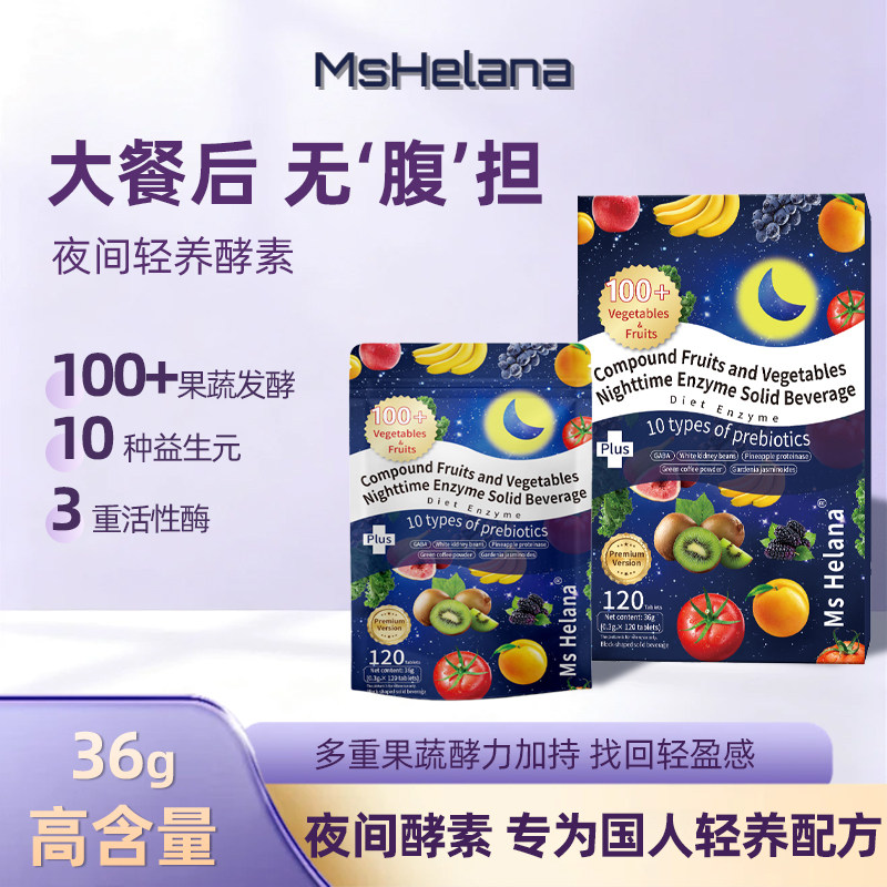 Ms.Helana Nighttime Enzyme夜间酵素复合果蔬酵素益生元120粒-A3