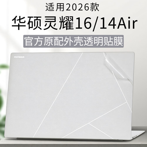 华硕灵耀16/14Air外壳保护膜