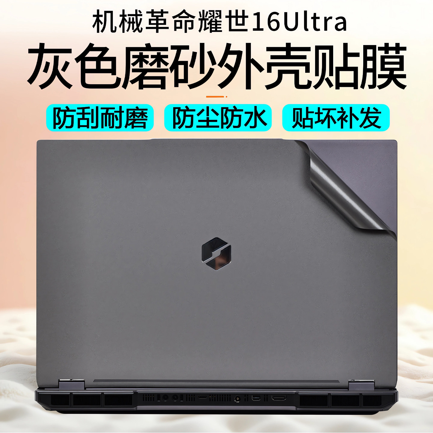 适用2026款机械革命耀世16Ultra外壳保护膜耀世16Pro电脑贴纸蛟龙16Pro机身贴膜翼龙15Pro16英寸笔记本外壳膜