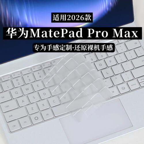 2026款华为MatePadProMax键盘膜
