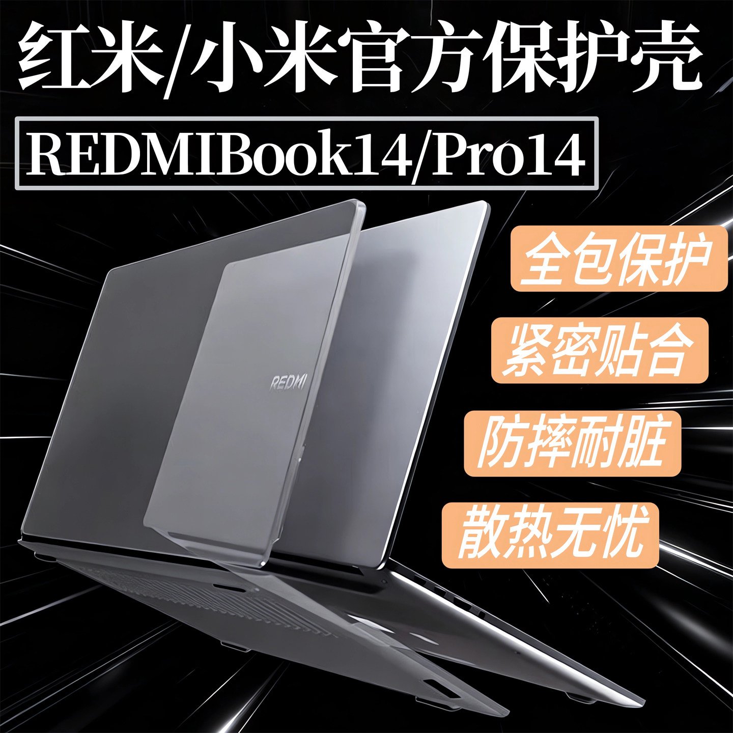 REDMIBook14电脑防摔保护壳