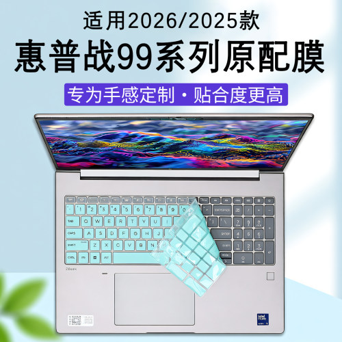 2026款惠普战99键盘保护膜