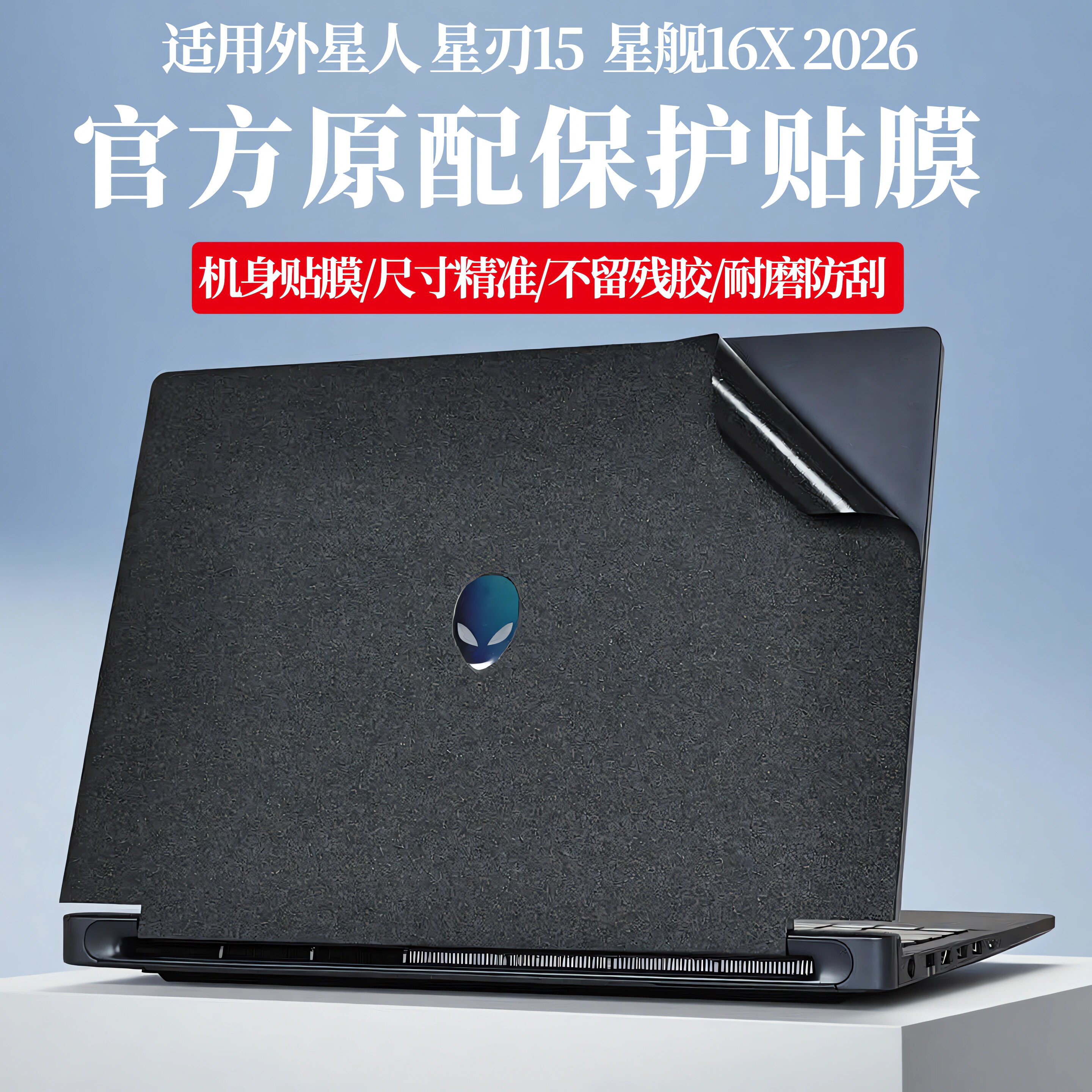 2026款外星人星人15外壳保护膜