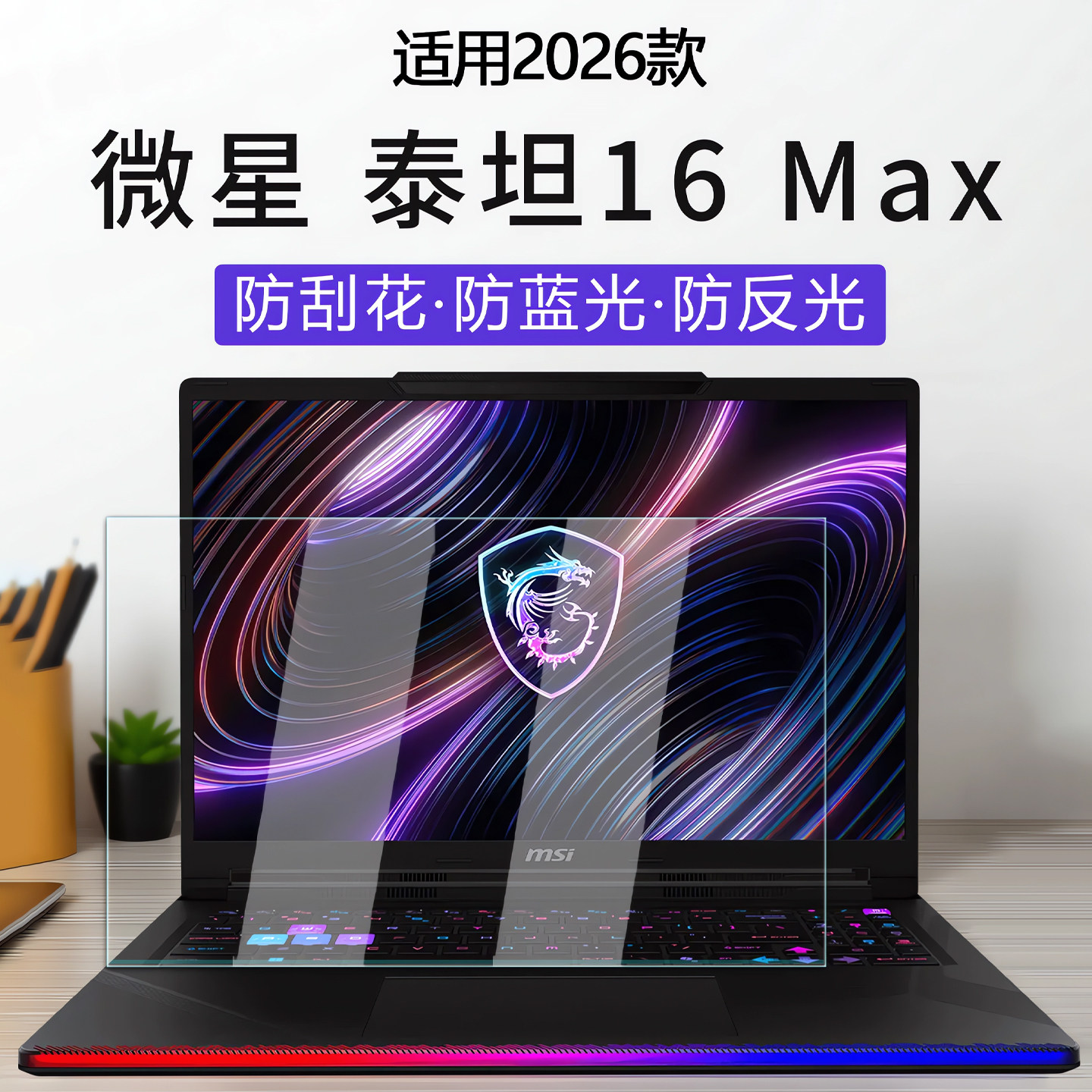 适用2026款微星泰坦16Max屏幕保护膜泰坦18Pro电脑防刮屏保泰坦17高清防刮屏幕膜钢化膜16寸笔记本全覆盖贴膜