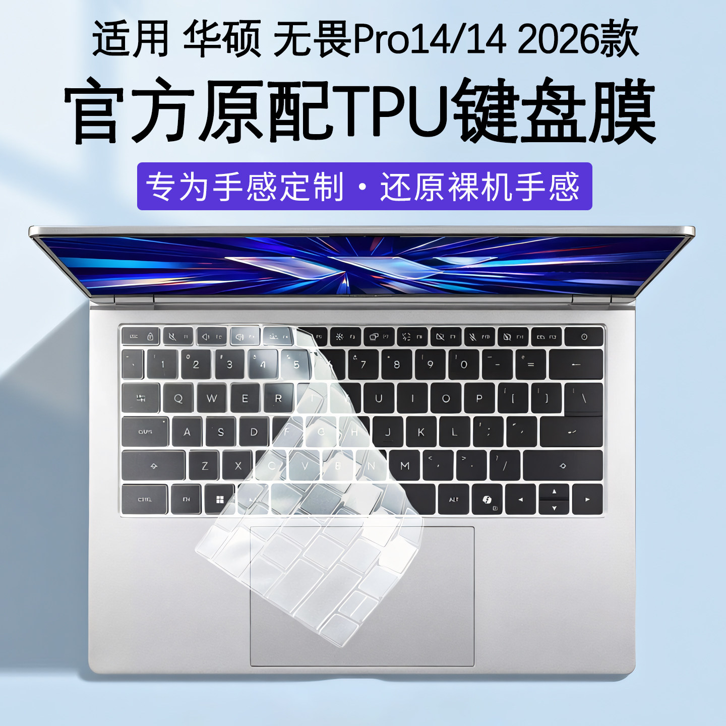 适用2026款华硕无畏Pro14键盘膜无畏14笔记本按键保护套S5450A电脑防尘垫M5650全覆盖按键贴膜14寸屏幕膜贴膜