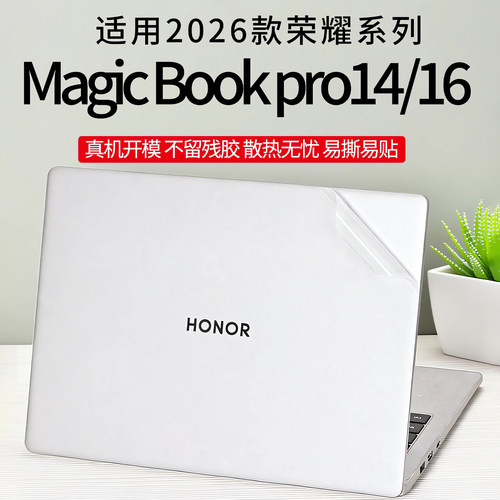 2026款荣耀MagicBookPro14外壳膜