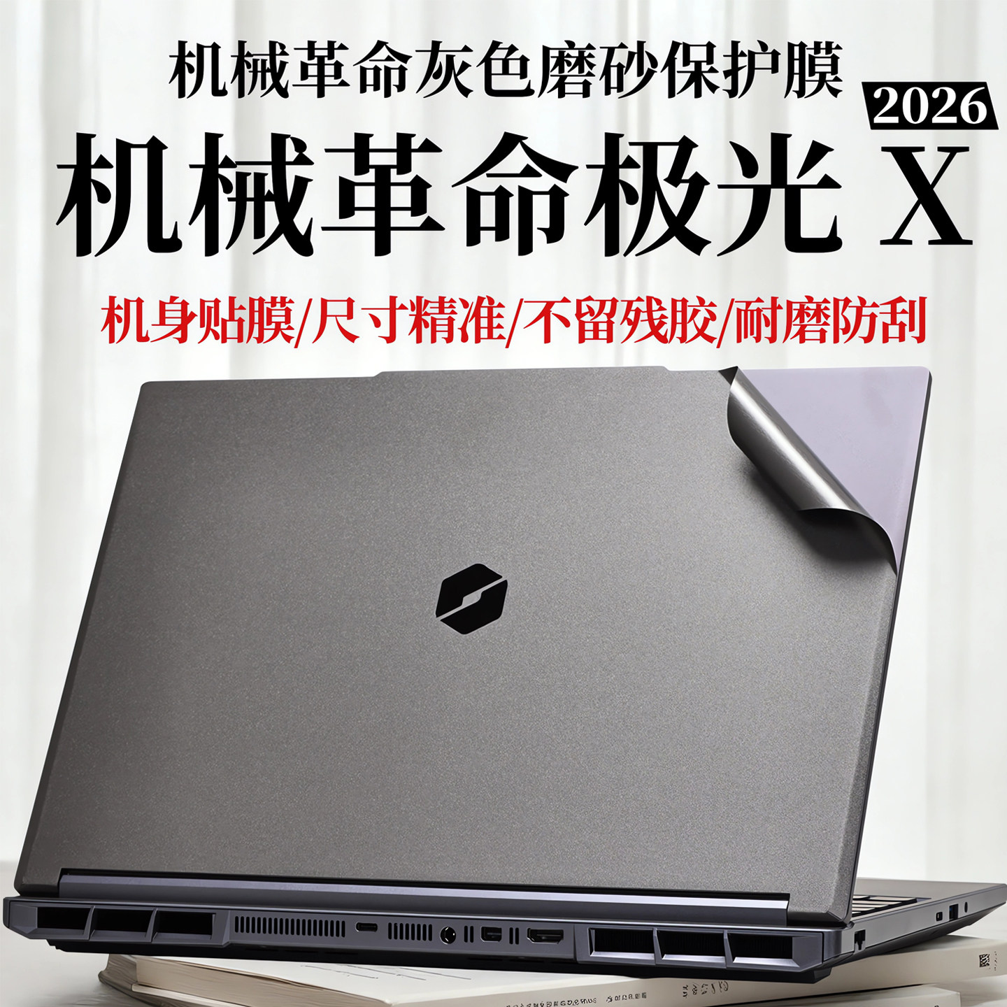 适用2026款机械革命极光X外壳保护膜XPro电脑外壳贴纸蛟龙16Pro潮玩版机身防刮贴膜16寸笔记本全覆盖屏幕贴膜