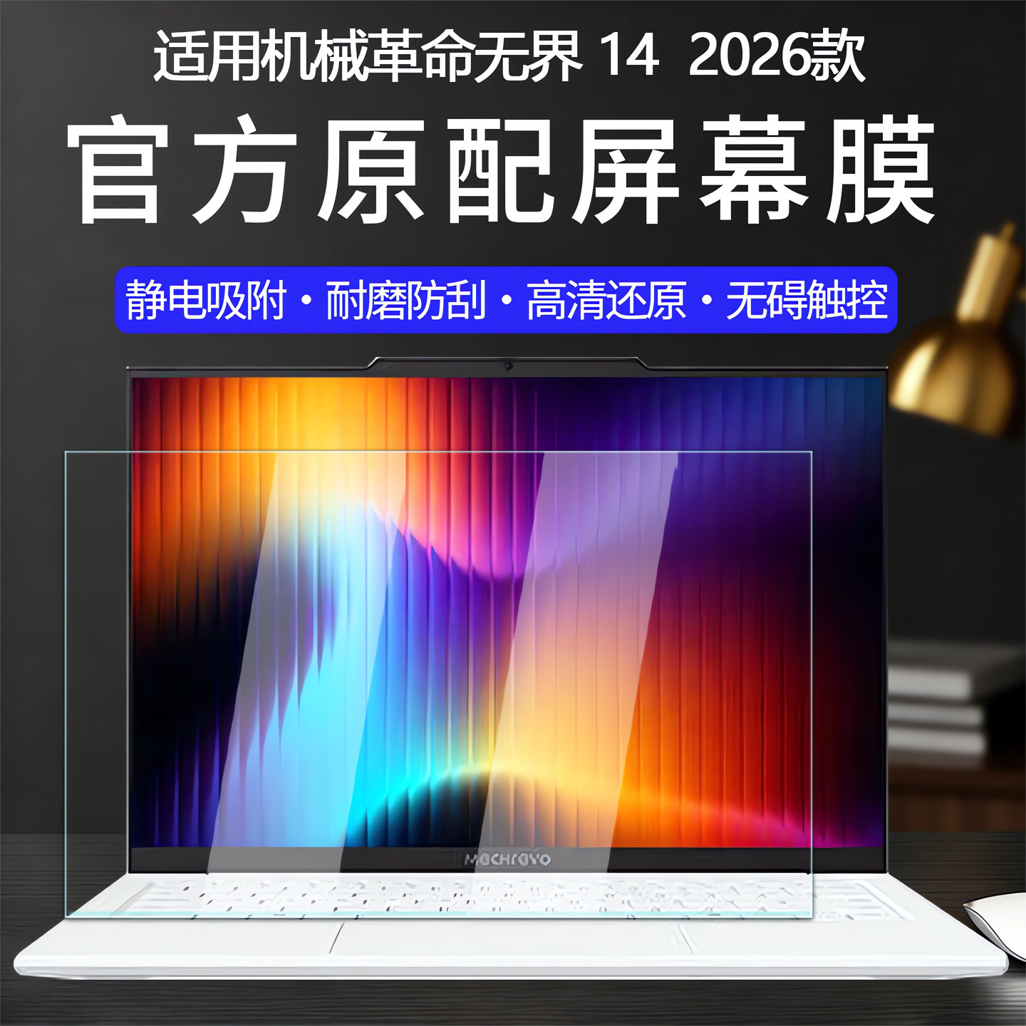 适用2026款机械革命无界14屏幕膜14IL-5BC4U电脑防刮屏保无界14X暴风雪高清防刮花屏幕膜14寸屏幕全覆盖贴膜