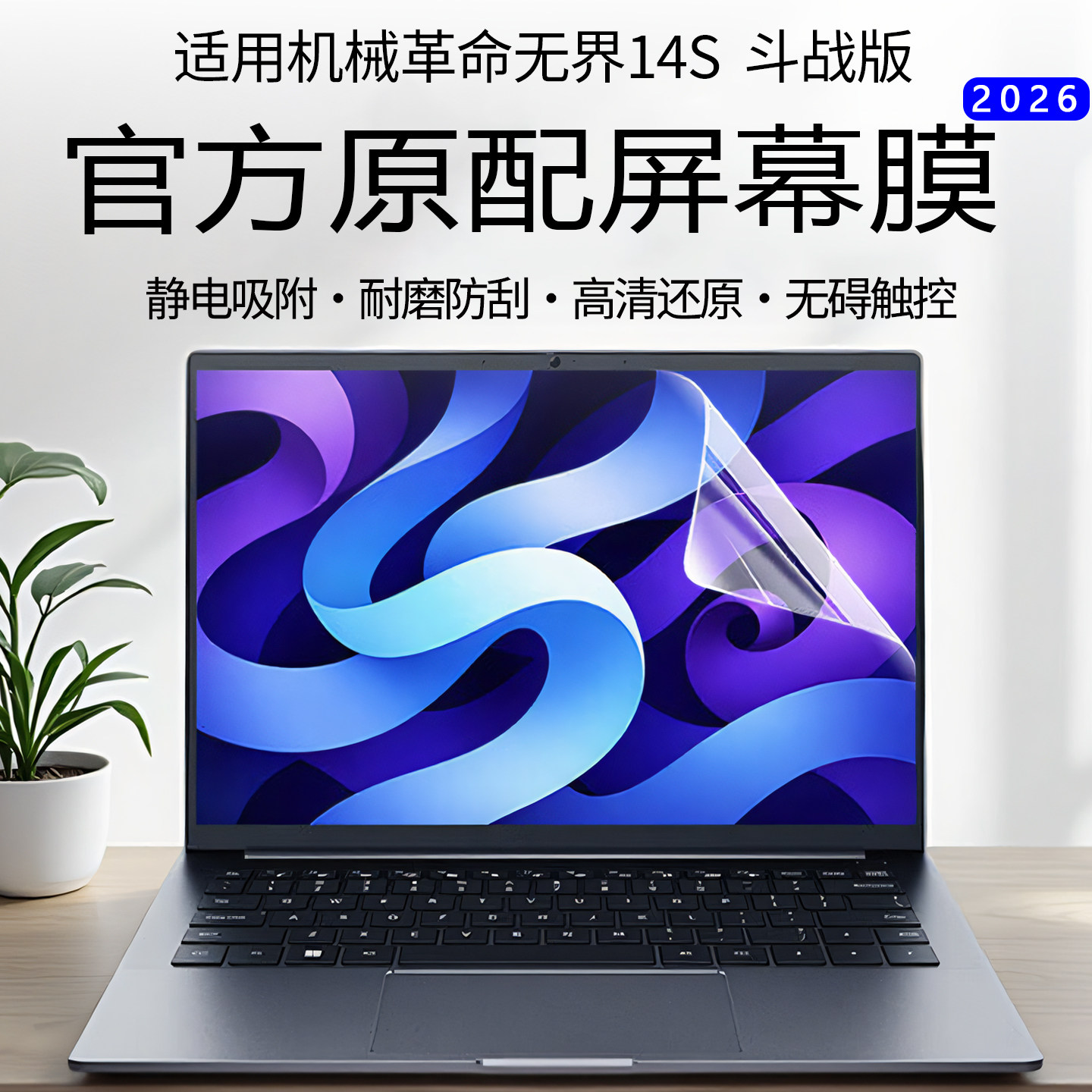 适用机械革命无界14S屏幕膜2026款无界14S斗战版屏幕保护膜无界14X 电脑高清防刮屏保14寸抗蓝光护眼保护贴膜