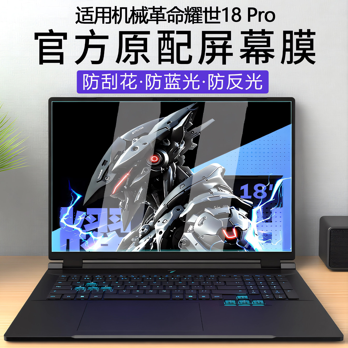 适用2026款机械革命耀世18Pro屏幕保护膜苍龙18Pro电脑防刮屏保耀世16Ultra高清防刮屏幕膜18寸电脑屏幕贴膜