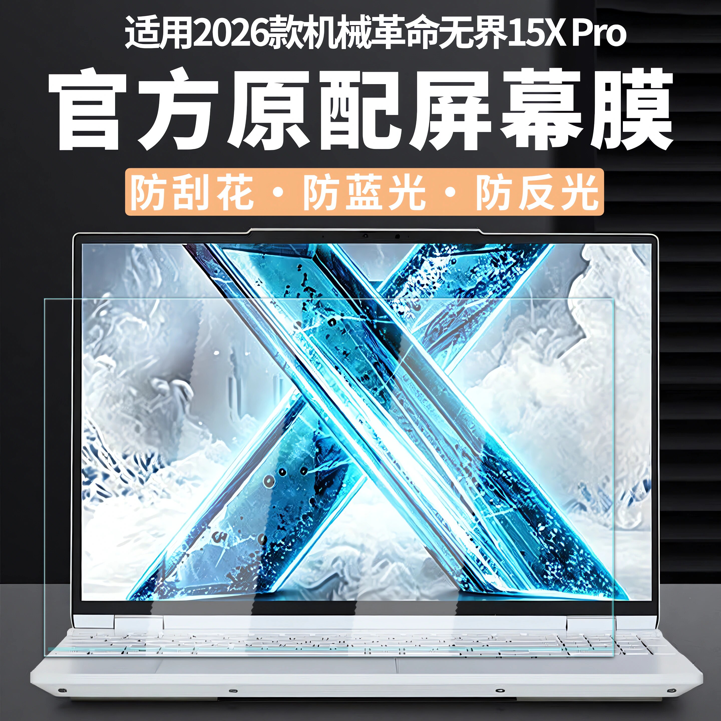 适用2026款机械革命无界15XPro屏幕膜无界15XPA屏幕保护套无界15X暴风雪电脑高清屏幕保护膜15..3寸屏幕贴膜