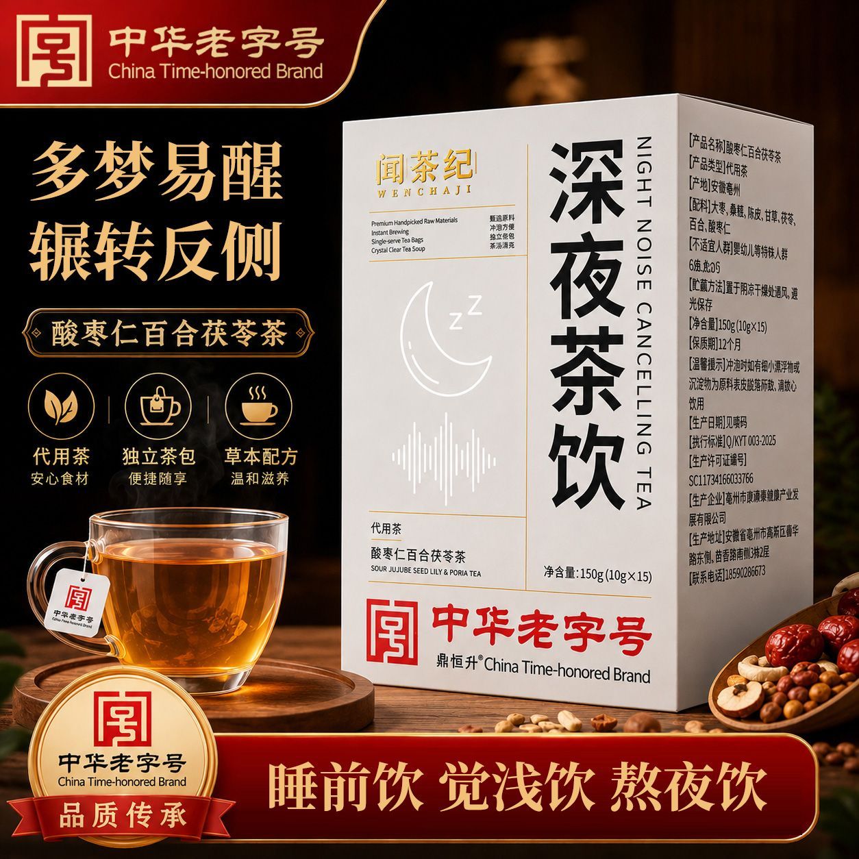 【中华老字号】闻茶纪酸枣仁百合养生茶