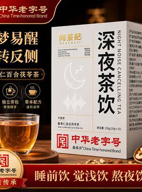 【中华老字号】闻茶纪酸枣仁百合茯苓茶安舒茶安神养生正品晚安茶