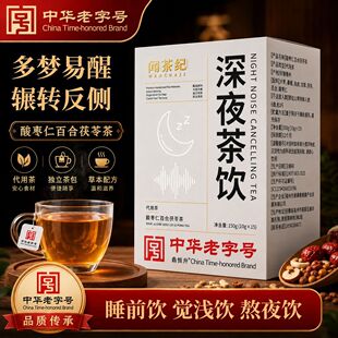 【中华老字号】闻茶纪酸枣仁百合茯苓茶安舒茶安神养生正品晚安茶