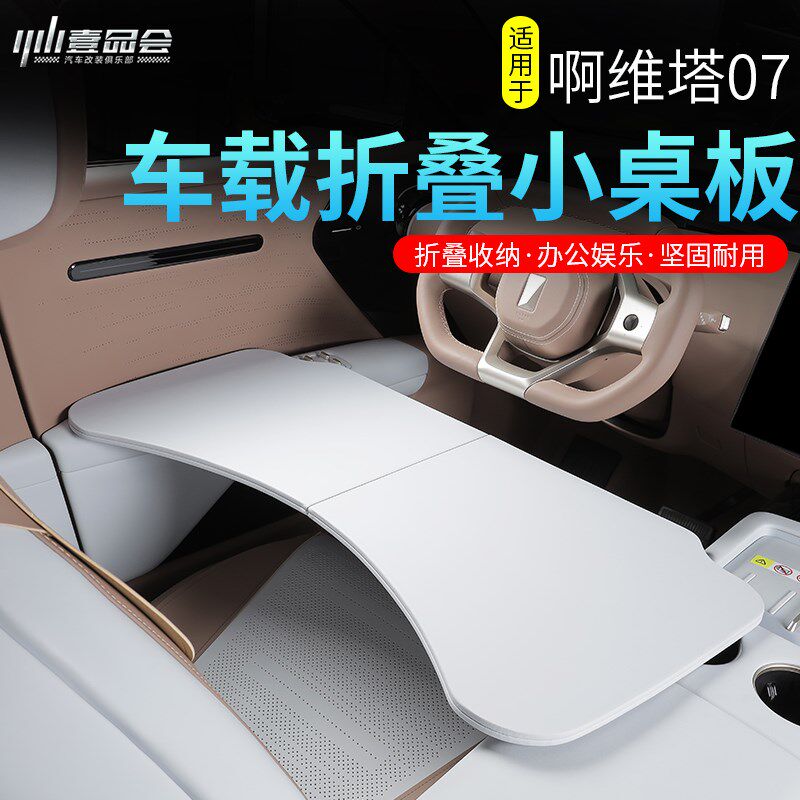 适用阿维塔07车载多功能小桌板可折叠餐桌子电脑支架改装内饰配件