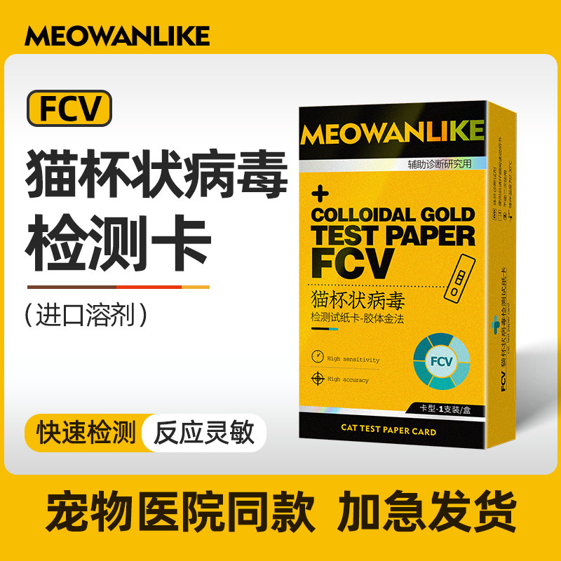 猫杯状试纸猫咪FCV病毒检测卡猫口炎发烧流泪新猫到家检测试纸