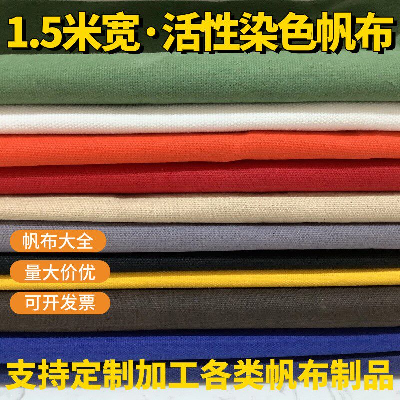 帆布加厚布料染色棉纯色1.5宽老粗布料桌布坐垫抱枕做包窗帘面料