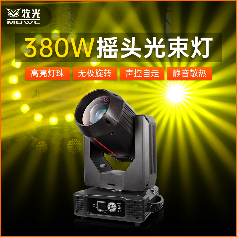 光束灯380w 酒吧婚庆演出图案灯旋转摇头灯 舞台光束灯光设备全套