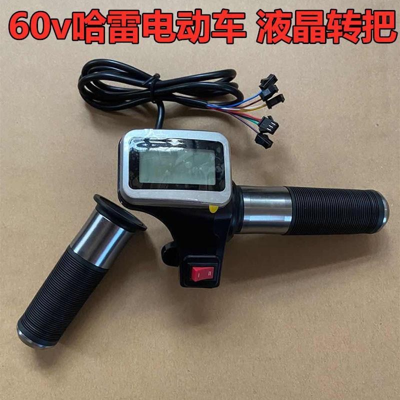 哈雷电动车60V改装液晶屏转把套电量显示调速中高低油门转把配件