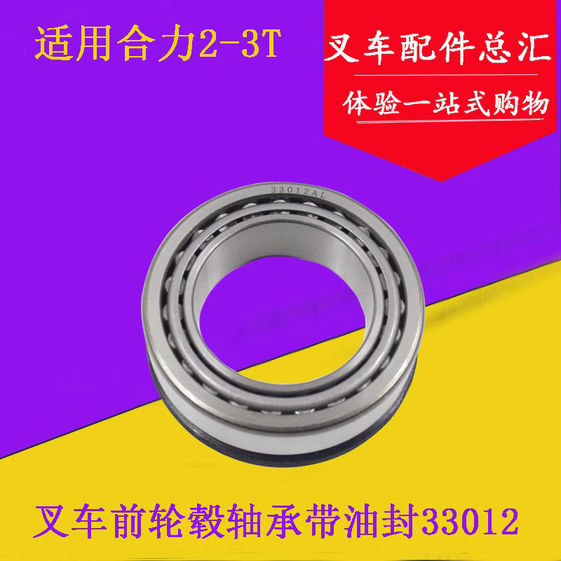 叉车前轮轮毂轴承33012AL带油封适用合力龙工3-3.5吨前桥驱动轮