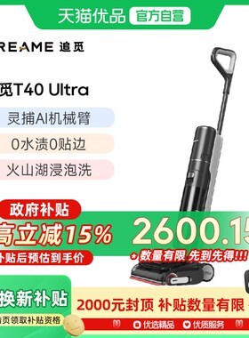 追觅T40Ultra洗地机双助力0缠0贴吸拖一体【机械臂0水渍】