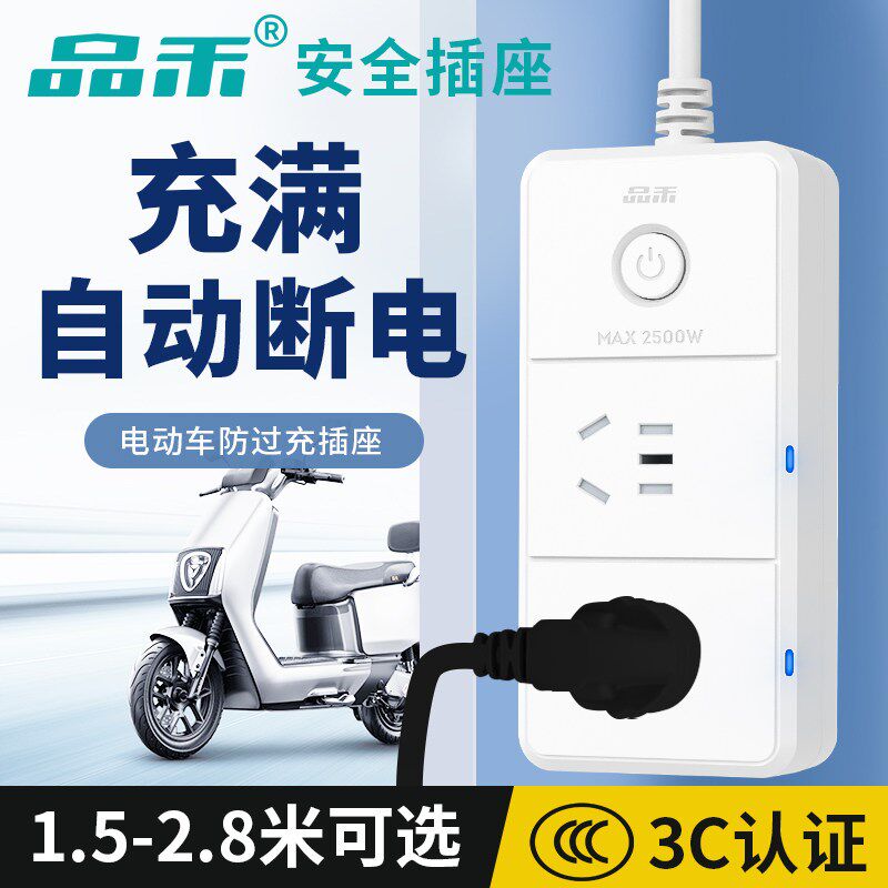 品禾电动车电瓶车充电保护器自动断电安全插座防过充保护排插线板