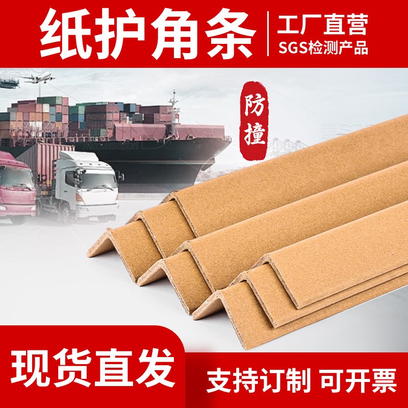 加硬厚保护条L型防撞专业直角物流运输门窗框家具家电托盘纸护角