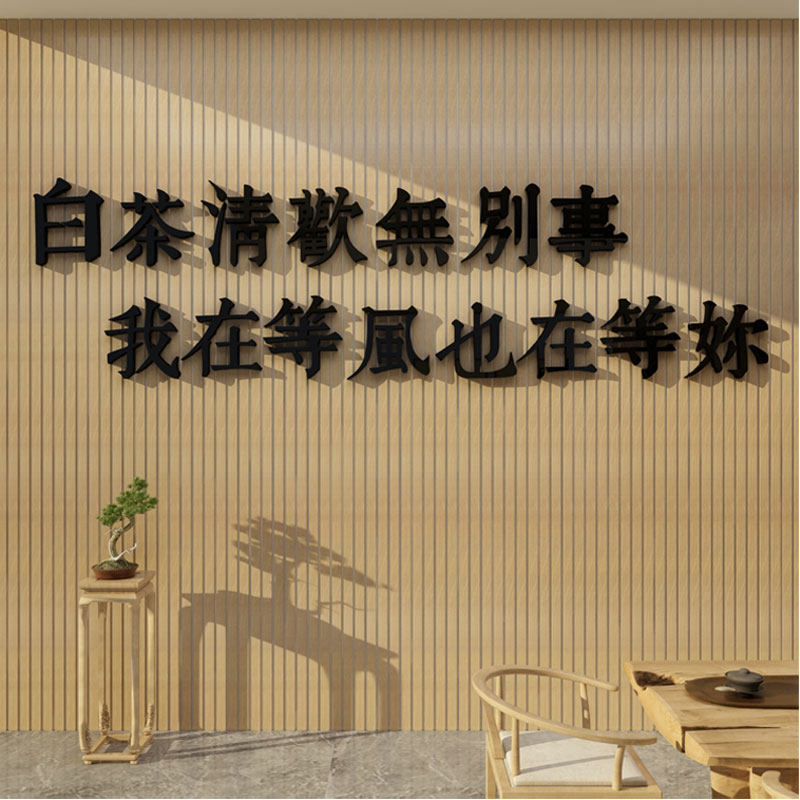 茶室桌背景墙空间装饰茶道文化墙布置用品茶馆庄茶叶店墙壁贴纸图