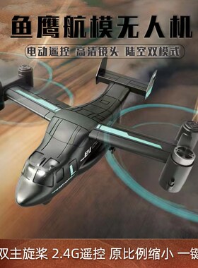 遥控飞机陆空LM19鱼鹰航拍无人机儿童仿真战斗飞机玩具航模直升机