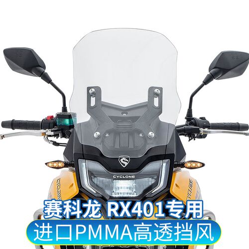 适用于赛科龙RX401改装挡风玻璃前风挡加高加厚玻璃挡雨板护胸板