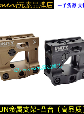 【UN增高支架-高品】T2支架有凸台UNITY金属增高底座FAST UN支架