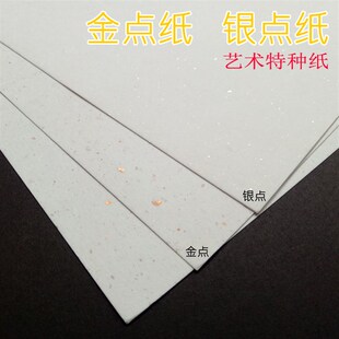 200克金点纸 银点纸 特种纸 画画艺术纸白色硬卡纸 印章纸A3/A4