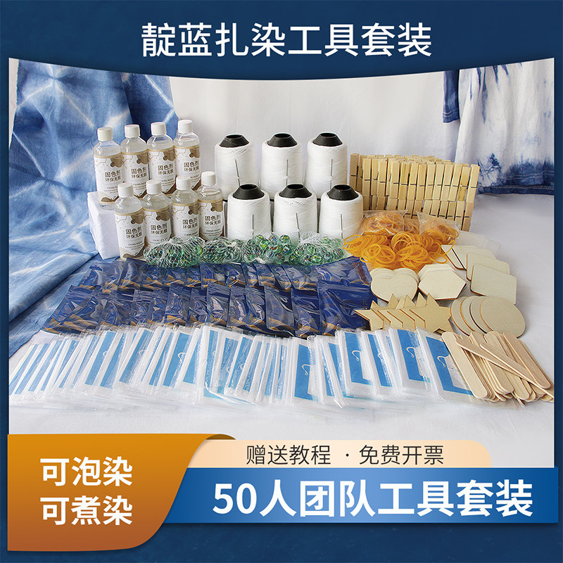 靛蓝扎染染料套装幼儿园手工diy颜料冷染免煮工具活动材料包全套