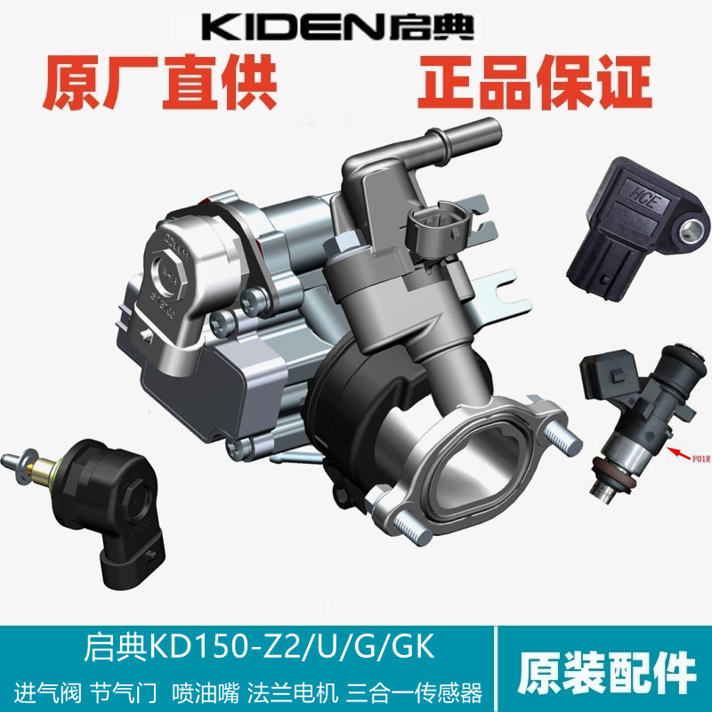 启典KD150-U/G/Z/GK进气门阀体感测器电喷高压油管喷油器怠速马达