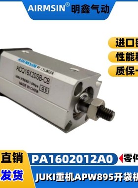 JUKI重机APW 895自动开袋机51号零件编号PA1602012A0气缸ACQ16X20