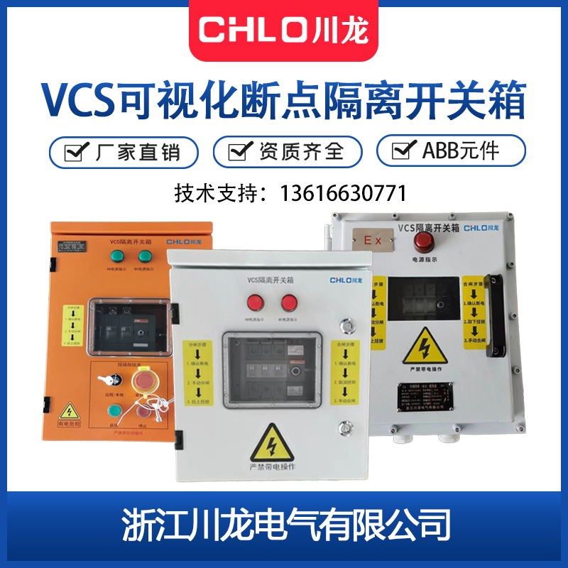 VCS可视断点隔离开关箱 现场安全检修开关控制配电箱 ABB隔离开关
