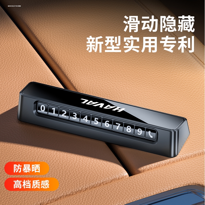 哈弗H6H5H4H7H9F5F7M6H9H2哈佛大狗临时停车号码牌挪车电话牌摆件
