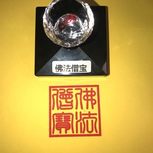 佛法僧宝 佛法僧三宝印 佛法僧宝印 订制订做 光敏印章