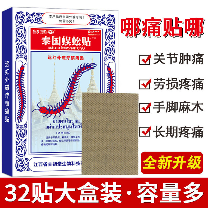 邹润安泰国蜈蚣贴官方正品颈椎膏络坐骨神经关节痛贴腰椎膏冷敷贴