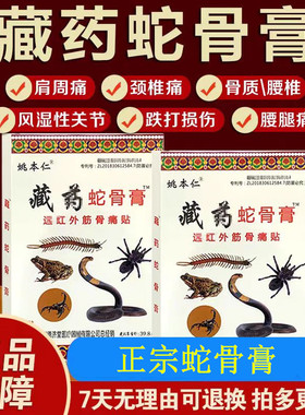 正品姚本仁藏药蛇骨膏远红外伤筋骨伤痛贴颈肩腰腿关节痛颈椎腰椎