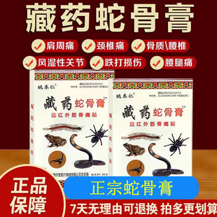 正品姚本仁藏药蛇骨膏远红外伤筋骨伤痛贴颈肩腰腿关节痛颈椎腰椎