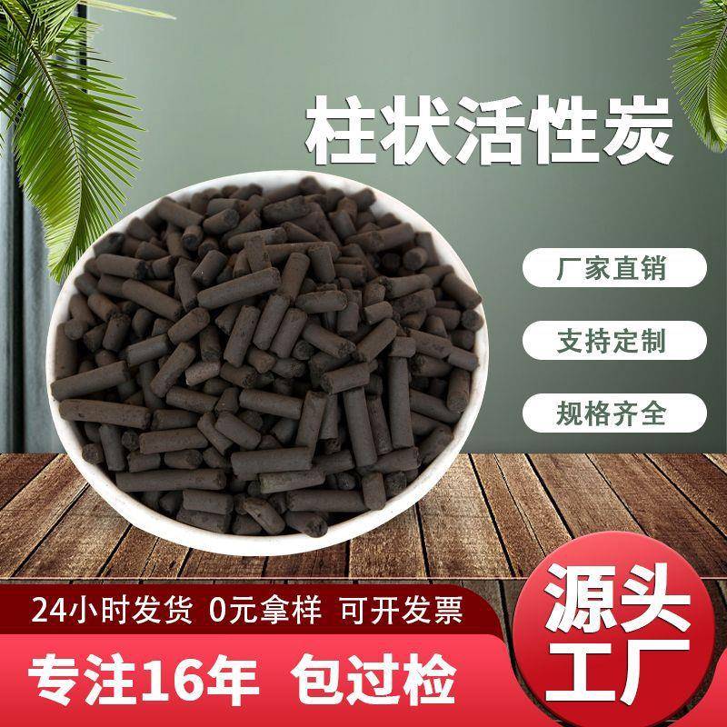 工业柱状活性炭VOC有机废气处理吸附剂污水处理4mm煤质柱状活性炭