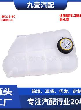 适用福特13翼虎2.0T副水壶付水箱水壶CV61-8K218-BC CV6Z-8A080-C
